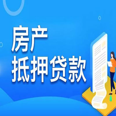 濉溪​房产抵押贷款