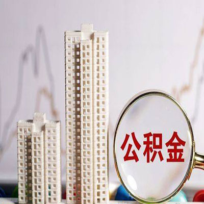 濉溪公积金信用贷款
