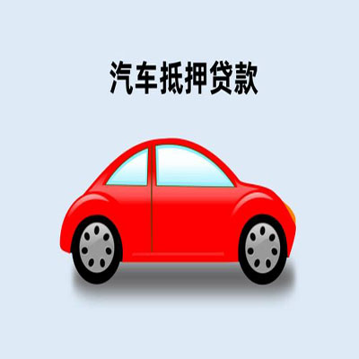 濉溪车辆抵押贷款