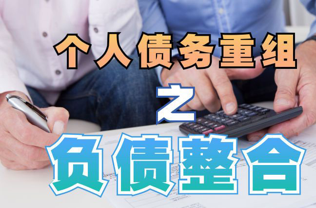 濉溪债务重组公司，濉溪债务优化减轻还款压力！