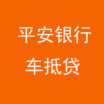 濉溪平安银行车抵贷